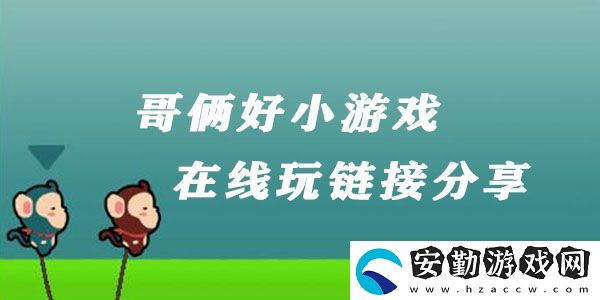 哥倆好小游戲在線玩鏈接分享