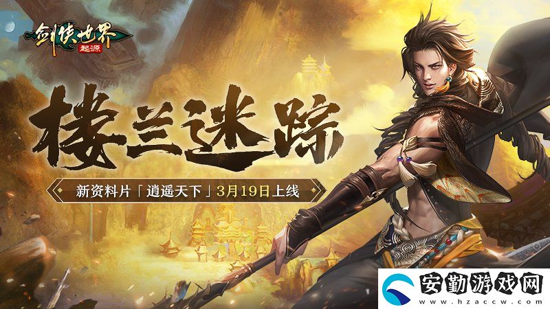 新門派逍遙！劍俠世界