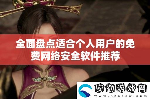 全面盤點適合個人用戶的免費絡安全軟件推薦