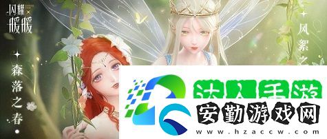 閃耀暖暖雙非凡感應活動“風旅之森”開啟