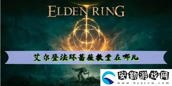 艾爾登法環(huán)薔薇教堂位置一覽