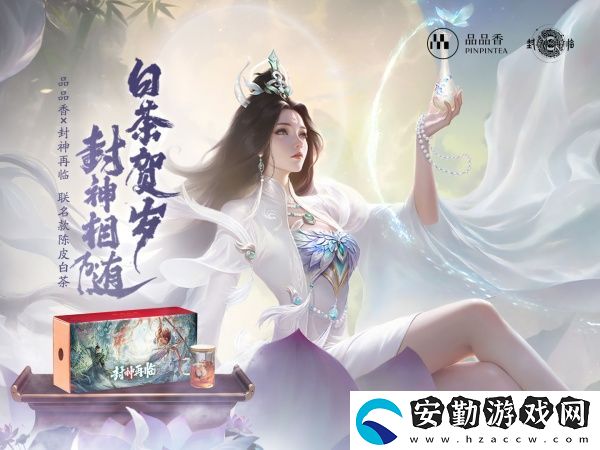 品品吉祥！封神再臨×品品香福鼎白茶正式達(dá)成合作！