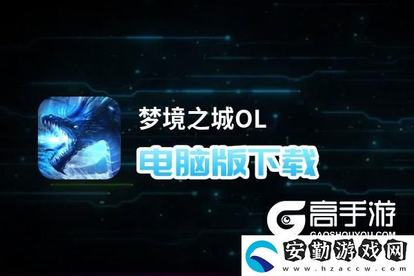 原創(chuàng)夢境之城OL電腦版下載