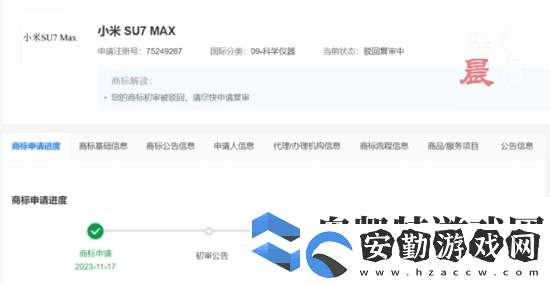 小米申請小米SU7MAX商標被駁回！目前復(fù)審中