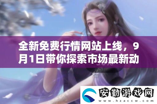 全新免費行情站上線
