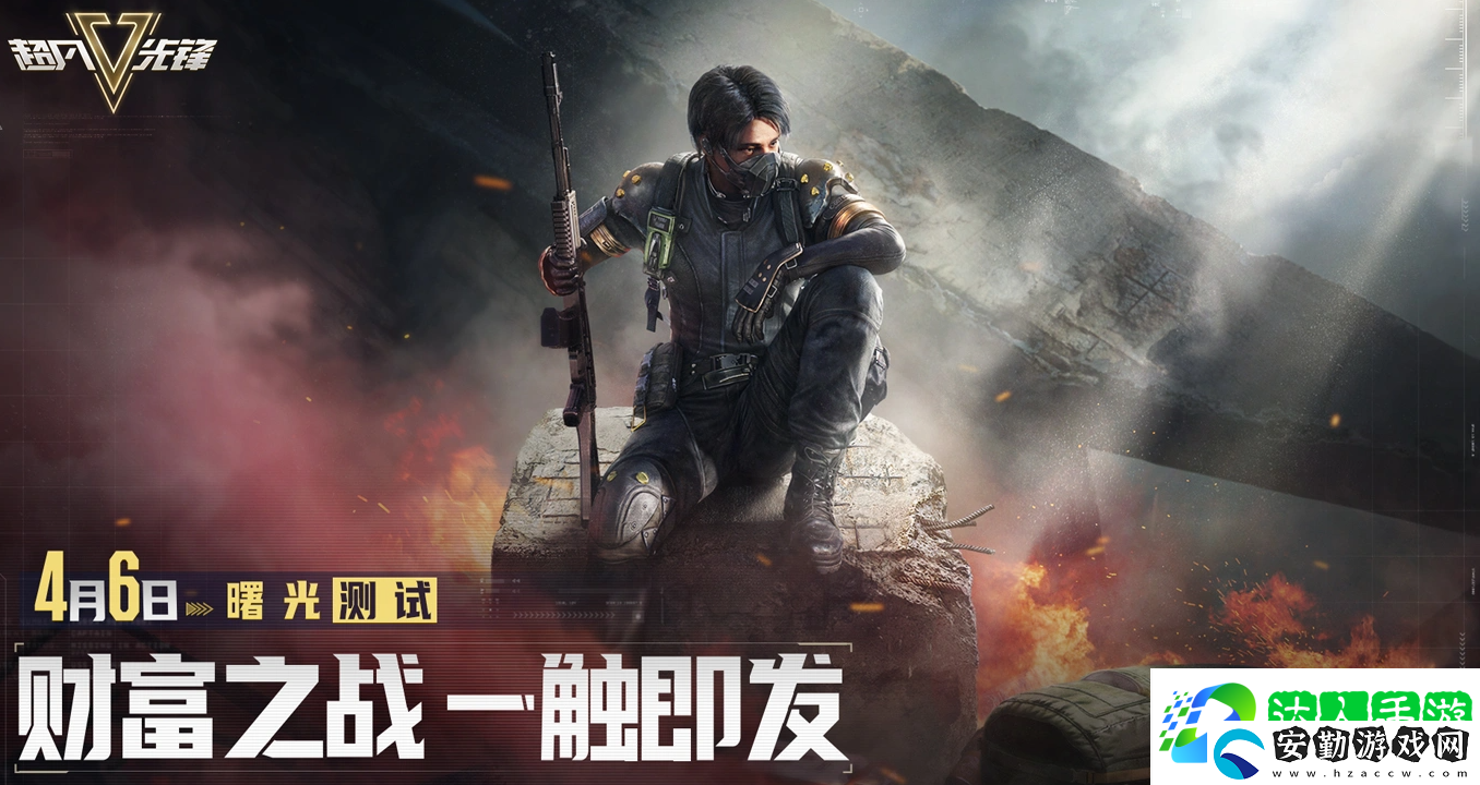 超凡先鋒4月6日曙光測試即將開啟