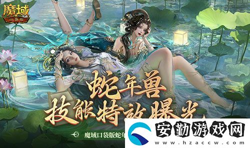 技能特效爆炸！魔域口袋版蛇年獸技能特效欣賞！