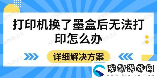 打印機(jī)換了墨盒后無法打印怎么辦詳細(xì)解決方案