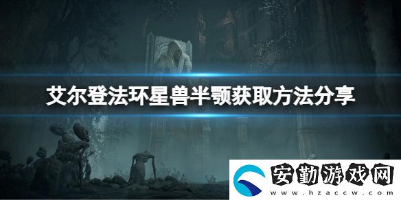 艾爾登法環(huán)星獸半顎獲取位置