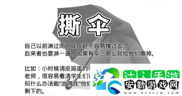 淋雨撕傘是什么梗網(wǎng)絡(luò)用語(yǔ)