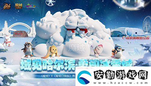 域見哈爾濱·勇闖冰雪城