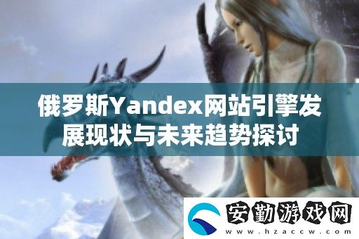 俄羅斯Yandex站引擎發(fā)展現(xiàn)狀與未來趨勢(shì)探討
