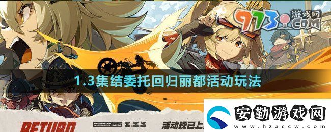 絕區(qū)零1.3集結(jié)委托回歸麗都活動(dòng)怎么玩