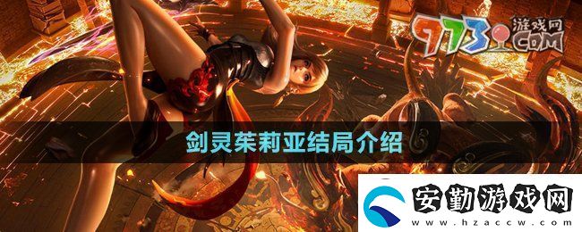 劍靈茱莉亞結(jié)局是什么