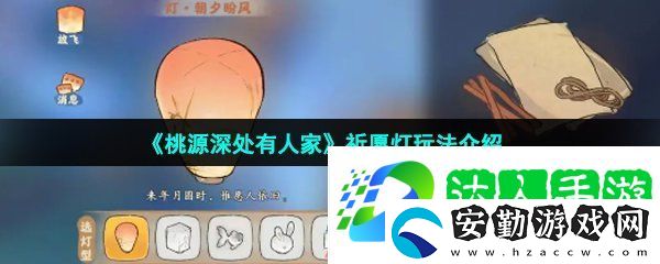 桃源深處有人家祈愿燈怎么玩