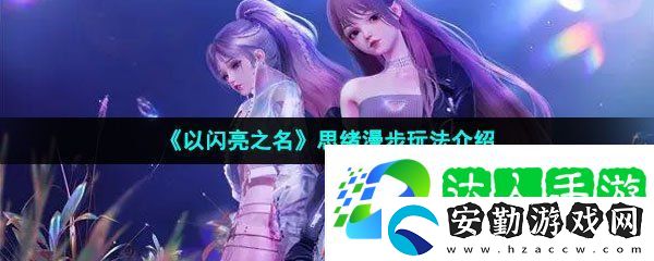 以閃亮之名思緒漫步怎么玩