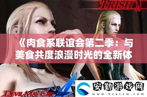 肉食系聯(lián)誼會(huì)第二季