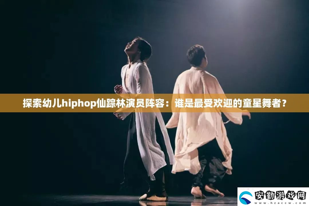 探索幼兒hiphop仙蹤林演員陣容