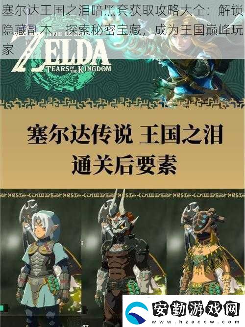 塞爾達(dá)王國之淚暗黑套獲取攻略大全