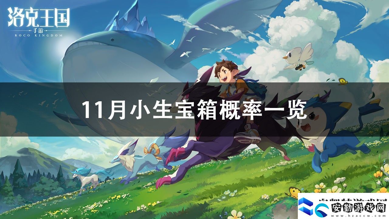 洛克王國2022年11月小生寶箱概率一覽