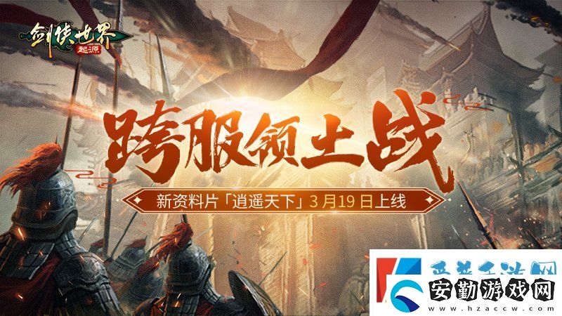 新門派逍遙！劍俠世界