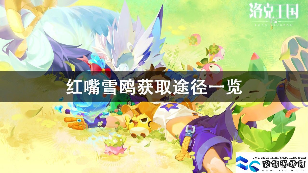 洛克王國(guó)紅嘴雪鷗獲取方法