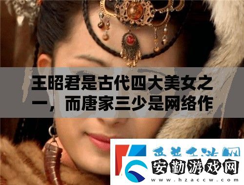 王昭君是古代四大美女之一