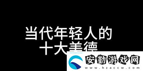 十大美德是什么梗絡(luò)用語十大美德梗意思及出處分享
