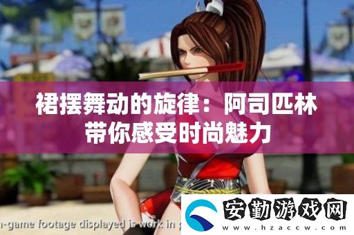 裙擺舞動的旋律