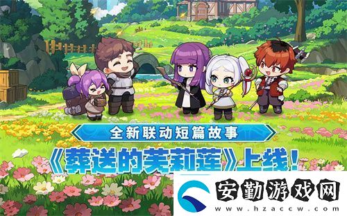迎接跨越時(shí)空的魔法使！坎公騎冠劍x葬送的芙莉蓮聯(lián)動(dòng)今日開啟！