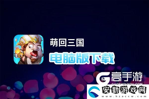 原創(chuàng)萌回三國(guó)電腦版下載