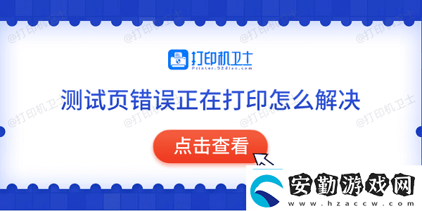 測試頁錯(cuò)誤正在打印怎么解決常見的5種解決方法