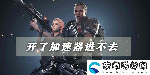 超級人類開了加速器進不去的解決方法