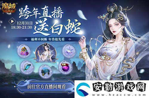 直播送蛇年獸！魔域口袋版陪你公測(cè)跨年狂歡！