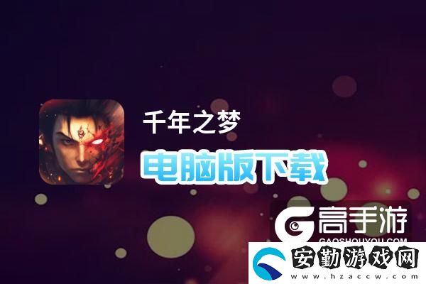 原創(chuàng)千年之夢(mèng)電腦版下載