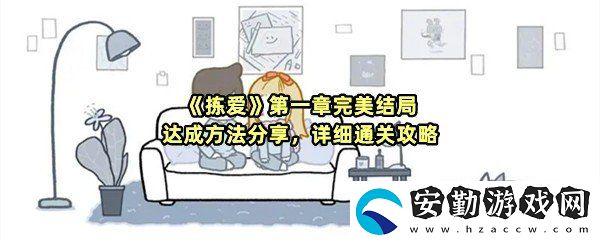 揀愛第一章有幾個(gè)結(jié)局