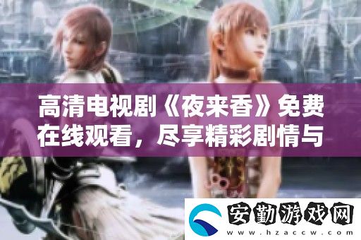 高清電視劇夜來香免費(fèi)在線觀看
