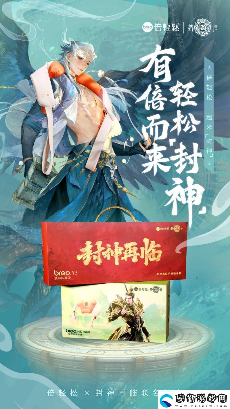 封神再臨×倍輕松推出聯(lián)名禮盒好運(yùn)加倍助你輕松“封神”！