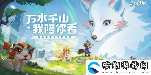 三千幻世新手怎么玩