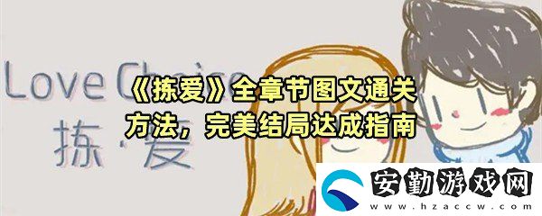 揀愛(ài)全章節(jié)全結(jié)局怎么通關(guān)