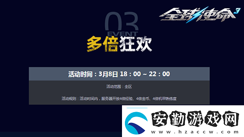 三八大會(huì)UP翻倍全球使命3三重好禮樂(lè)不停
