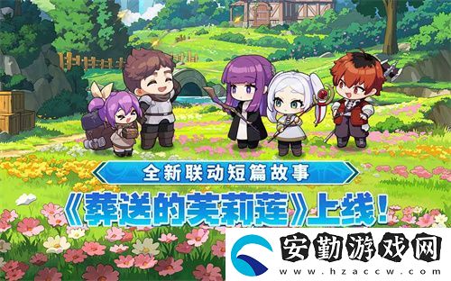 迎接跨越時(shí)空的魔法使！坎公騎冠劍x葬送的芙莉蓮聯(lián)動(dòng)今日開啟！