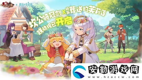 迎接跨越時(shí)空的魔法使！坎公騎冠劍x葬送的芙莉蓮聯(lián)動(dòng)今日開啟！