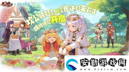 迎接跨越時(shí)空的魔法使！坎公騎冠劍x葬送的芙莉蓮聯(lián)動(dòng)今日開啟！