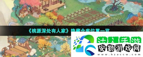 桃源深處有人家隱藏倉(cāng)庫(kù)在哪