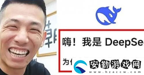 旭旭寶寶體驗(yàn)DeepSeek
