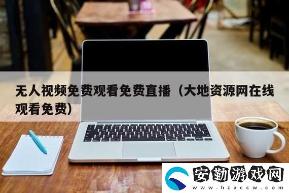 探索“大地資源中文在線觀看官免費”的豐富內(nèi)容與無窮魅力