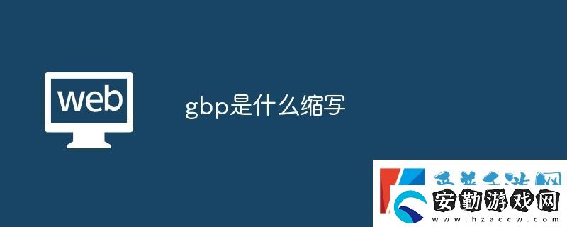 gbp是什么縮寫