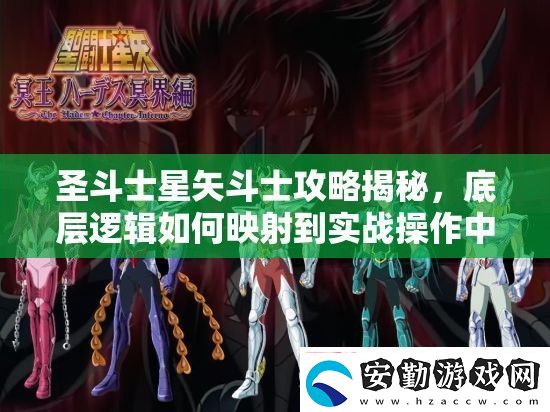 圣斗士星矢斗士攻略揭秘