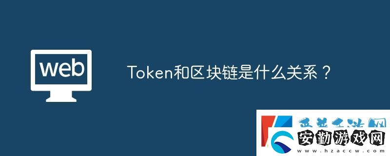 Token和區(qū)塊鏈?zhǔn)鞘裁搓P(guān)系